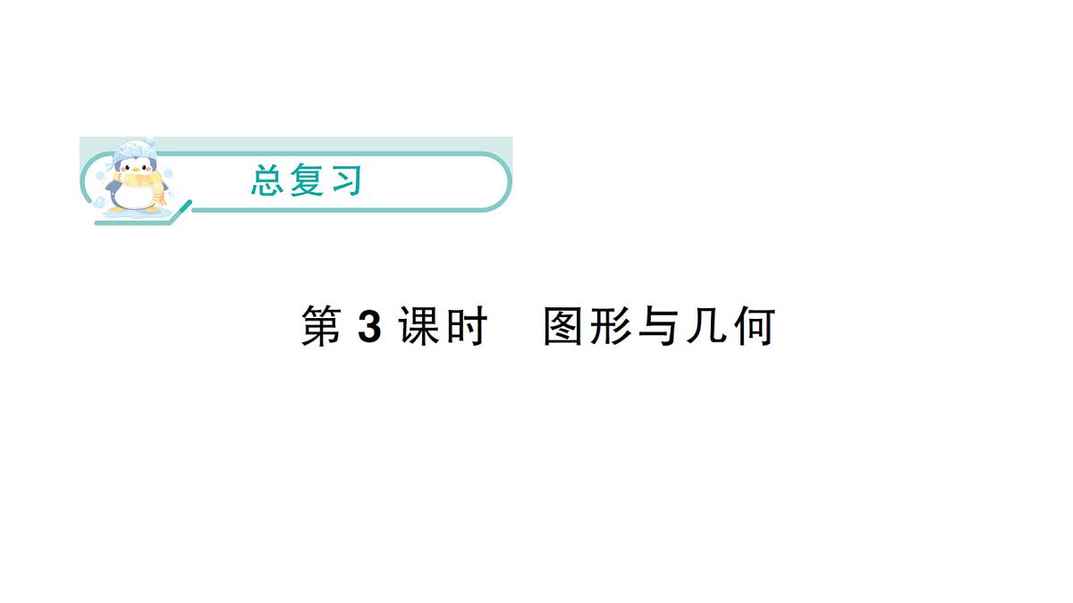 小学数学新北师大版一年级下册总复习第3课时 图形与几何作业课件（2025春）第1页