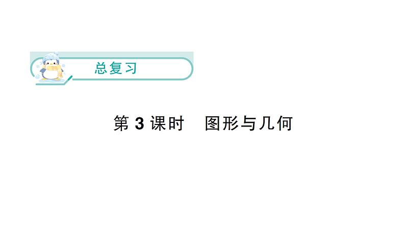 小学数学新北师大版一年级下册总复习第3课时  图形与几何作业课件（2025春）第1页