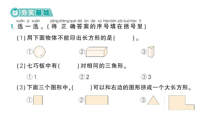 小学数学新北师大版一年级下册总复习第3课时  图形与几何作业课件（2025春）第2页