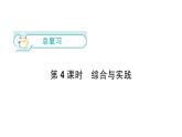 小學數(shù)學新北師大版一年級下冊總復習第4課時  綜合與實踐作業(yè)課件（2025春）