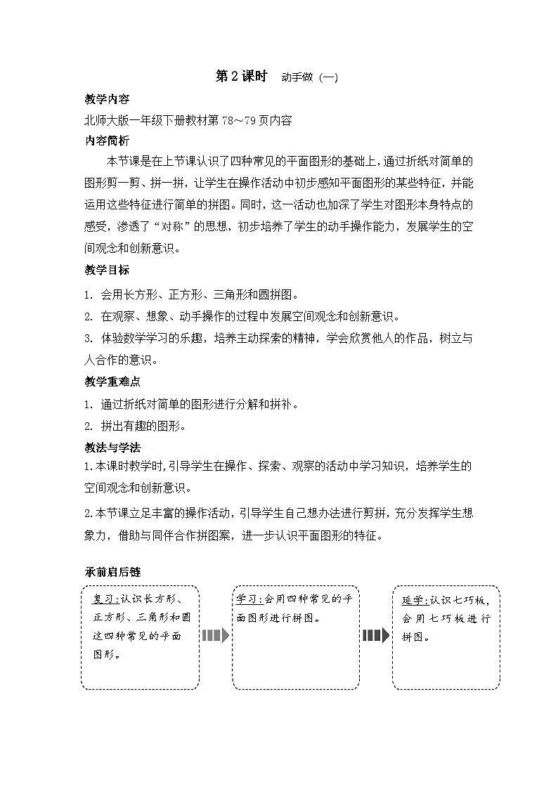 北师大版（2024）一年级数学下册--6.2 动手做（一）（教案）第1页