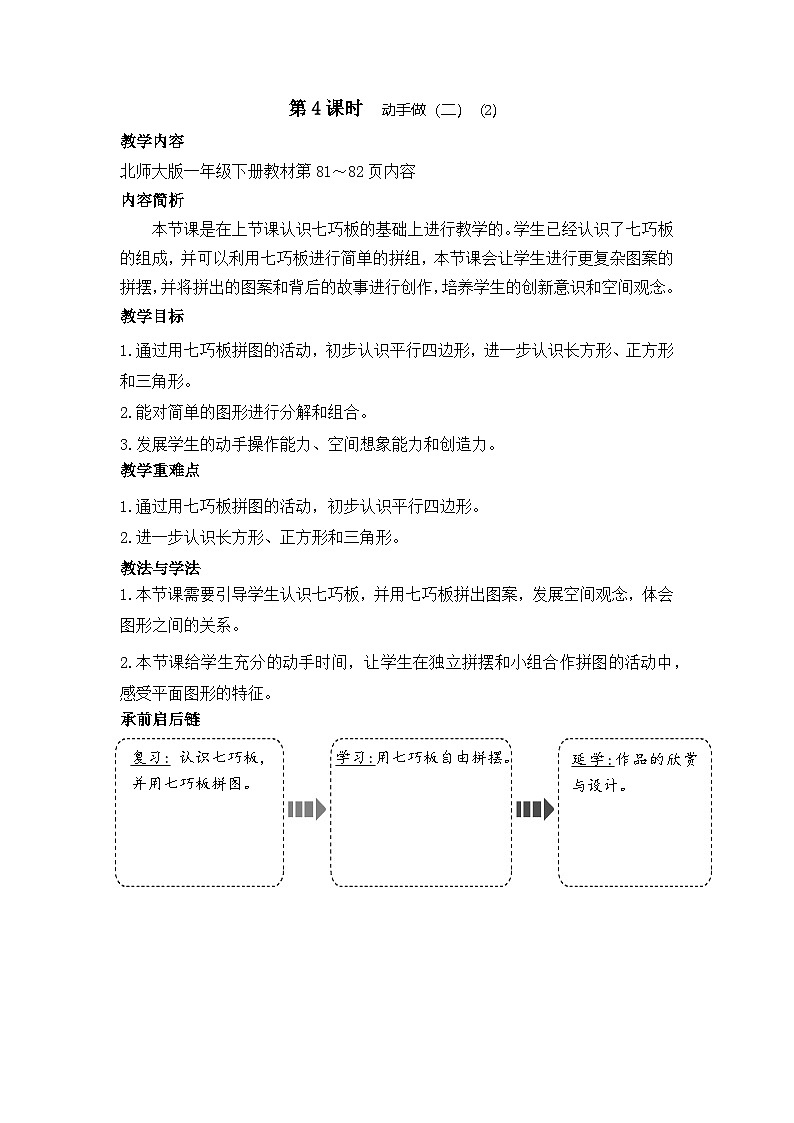 北师大版（2024）一年级数学下册--6.4 动手做（二）（2）（教案）第1页