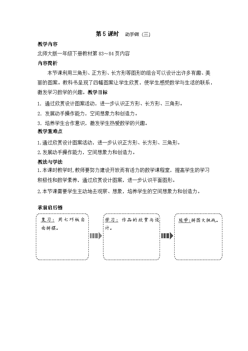 北师大版（2024）一年级数学下册--6.5 动手做（三）（教案）第1页