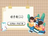 北师大版（2024）数学一年级下册 第6单元 第3课时 动手做(二)  PPT课件内含音视频