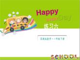 小学数学新苏教版一年级下册四练习六教学课件2025春