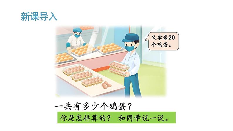 小学数学新苏教版一年级下册五第1课时 两位数加、减整十数教学课件2025春第2页