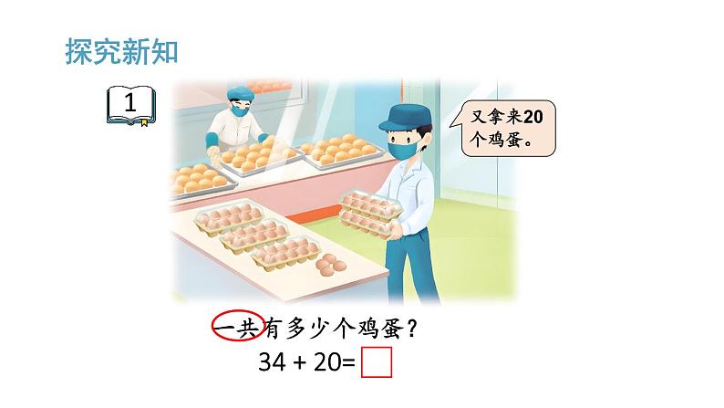 小学数学新苏教版一年级下册五第1课时 两位数加、减整十数教学课件2025春第3页