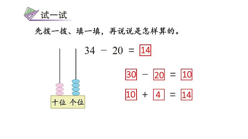 小学数学新苏教版一年级下册五第1课时 两位数加、减整十数教学课件2025春第7页