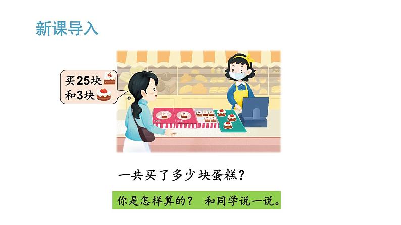 小学数学新苏教版一年级下册五第2课时 两位数加、减一位数(不进位不退位)教学课件2025春第2页