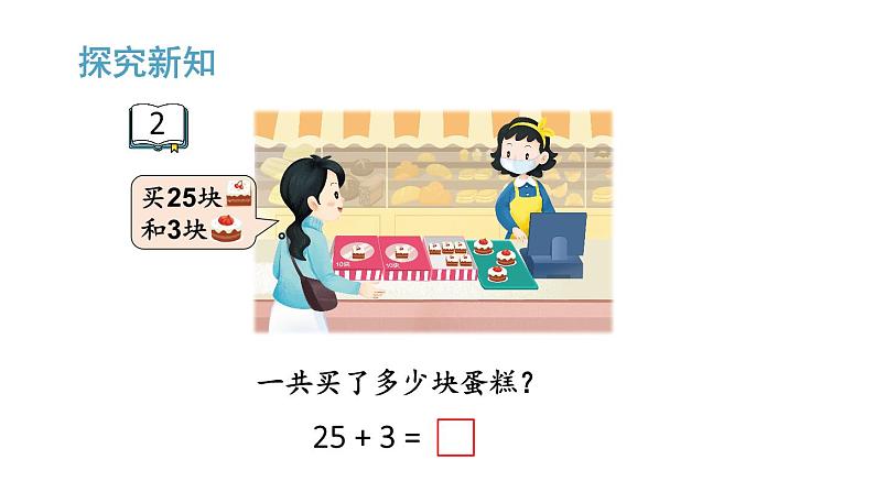 小学数学新苏教版一年级下册五第2课时 两位数加、减一位数(不进位不退位)教学课件2025春第3页