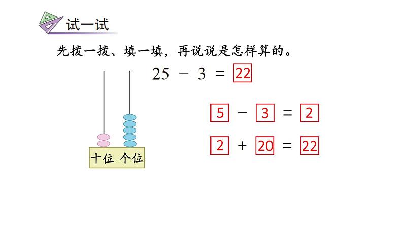 小学数学新苏教版一年级下册五第2课时 两位数加、减一位数(不进位不退位)教学课件2025春第6页