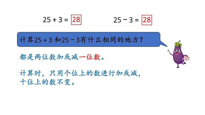 小学数学新苏教版一年级下册五第2课时 两位数加、减一位数(不进位不退位)教学课件2025春第7页