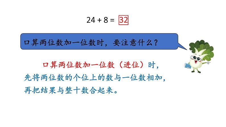 小学数学新苏教版一年级下册五第3课时 两位数加一位数(进位)教学课件2025春第7页