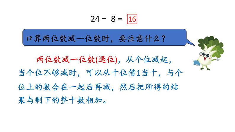 小学数学新苏教版一年级下册五第4课时 两位数减一位数(退位)教学课件2025春第7页