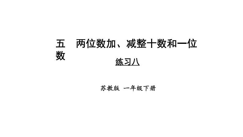 小学数学新苏教版一年级下册五练习八教学课件2025春第1页