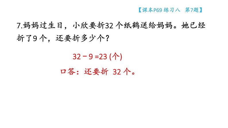 小学数学新苏教版一年级下册五练习八教学课件2025春第8页