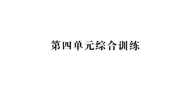 小学数学新苏教版一年级下册第四单元综合训练作业课件2025春第1页