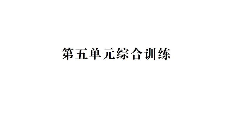 小学数学新苏教版一年级下册第五单元综合训练作业课件2025春第1页