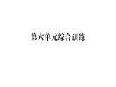 小学数学新苏教版一年级下册第六单元综合训练作业课件2025春