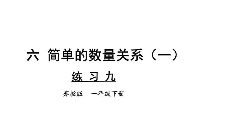 小学数学新苏教版一年级下册六练习九教学课件2025春第1页