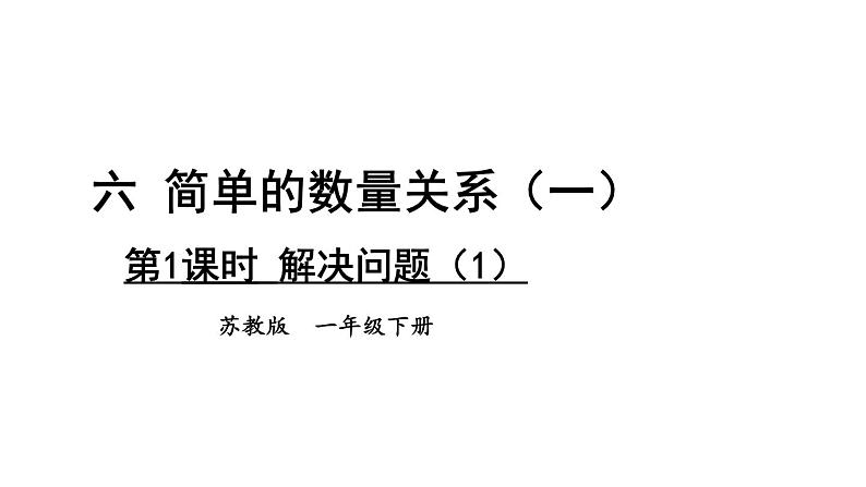 小学数学新苏教版一年级下册六第1课时 解决问题（1）教学课件2025春第1页