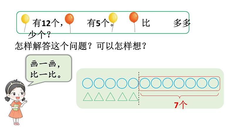 小学数学新苏教版一年级下册六第1课时 解决问题（1）教学课件2025春第4页