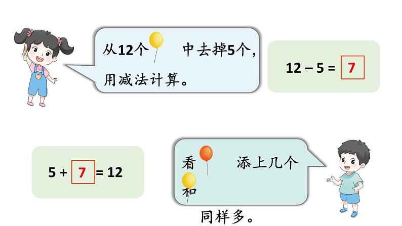 小学数学新苏教版一年级下册六第1课时 解决问题（1）教学课件2025春第5页