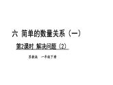 小学数学新苏教版一年级下册六第2课时 解决问题（2）教学课件2025春