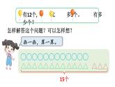 小学数学新苏教版一年级下册六第2课时 解决问题（2）教学课件2025春