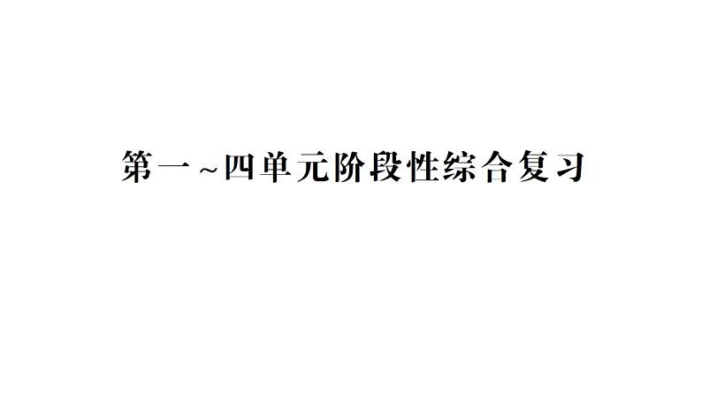 小学数学新苏教版一年级下册第一~四单元阶段性综合复习作业课件2025春第1页