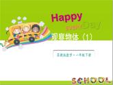 小學數(shù)學新蘇教版一年級下冊七第1課時 觀察物體（1）教學課件2025春