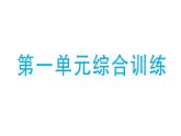 小學(xué)數(shù)學(xué)新北師大版一年級(jí)下冊(cè)第一單元綜合訓(xùn)練作業(yè)課件2025春
