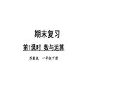 小学数学新苏教版一年级下册期末复习第1课时 数与运算教学课件2025春