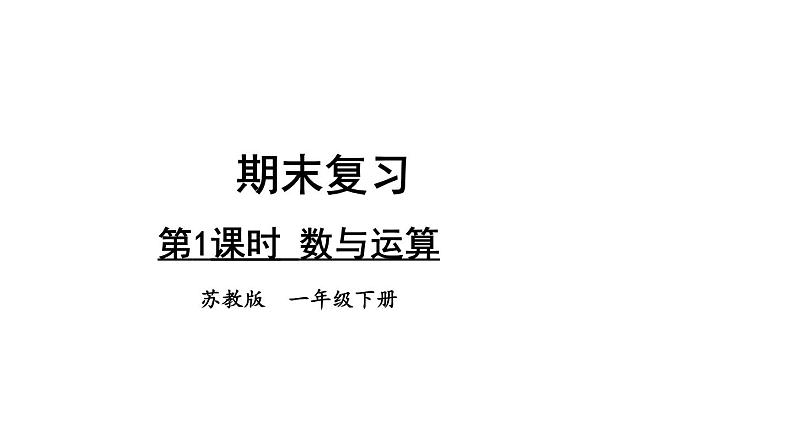 小学数学新苏教版一年级下册期末复习第1课时 数与运算教学课件2025春第1页