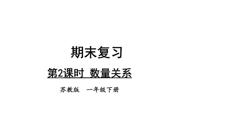 小学数学新苏教版一年级下册期末复习第2课时 数量关系教学课件2025春第1页