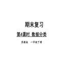 小学数学新苏教版一年级下册期末复习第4课时 数据分类教学课件2025春