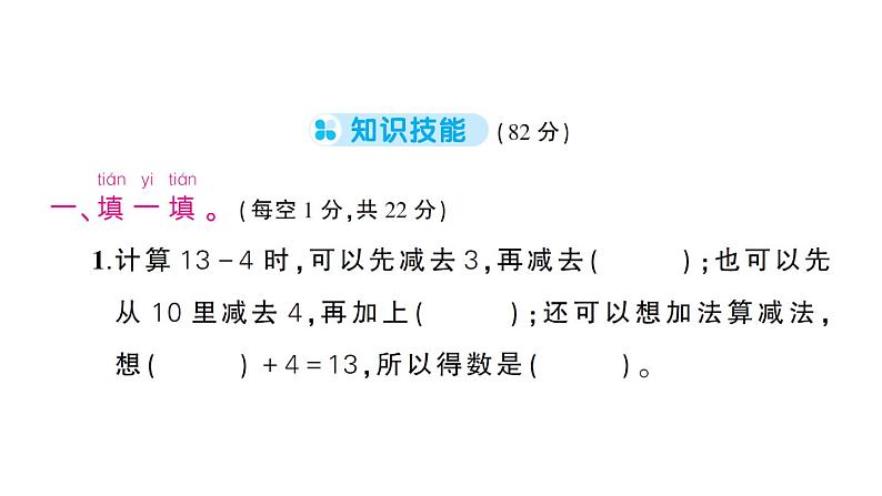 小学数学新苏教版一年级下册第一单元综合训练作业课件2025春第2页