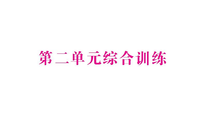 小学数学新苏教版一年级下册第二单元综合训练作业课件2025春第1页