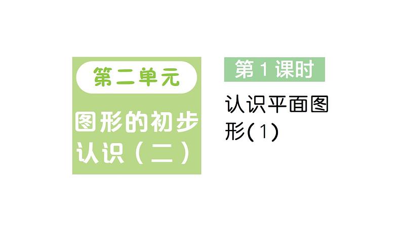 小学数学新苏教版一年级下册二第1课时 认识平面图形(1)作业课件2025春第1页