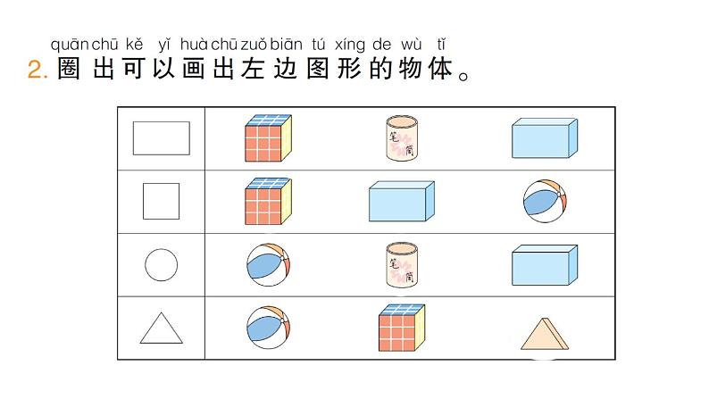 小学数学新苏教版一年级下册二第1课时 认识平面图形(1)作业课件2025春第3页