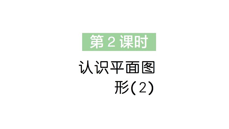 小学数学新苏教版一年级下册二第2课时 认识平面图形(2)作业课件2025春第1页