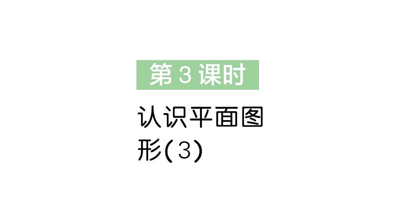 小学数学新苏教版一年级下册二第3课时 认识平面图形(3)作业课件2025春第1页