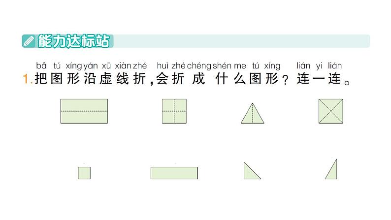 小学数学新苏教版一年级下册二第3课时 认识平面图形(3)作业课件2025春第2页