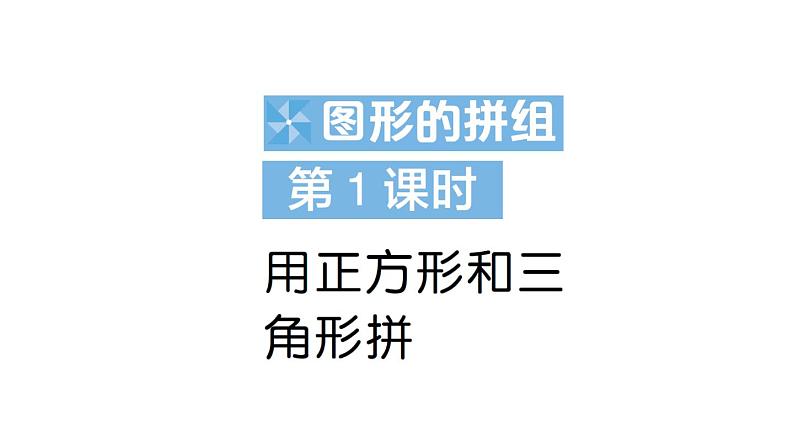 小学数学新苏教版一年级下册图形的拼组第1课时 用正方形和三角形拼作业课件2025春第1页