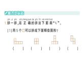 小学数学新苏教版一年级下册图形的拼组第1课时 用正方形和三角形拼作业课件2025春