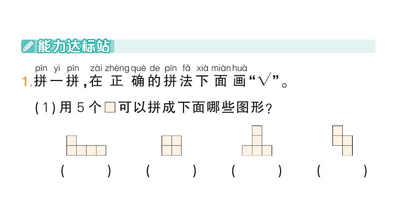 小学数学新苏教版一年级下册图形的拼组第1课时 用正方形和三角形拼作业课件2025春第2页