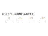 小学数学新苏教版一年级下册图形的拼组第1课时 用正方形和三角形拼作业课件2025春