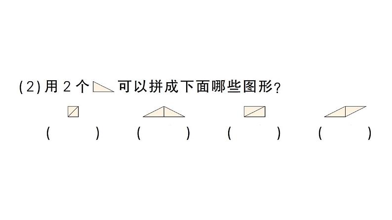 小学数学新苏教版一年级下册图形的拼组第1课时 用正方形和三角形拼作业课件2025春第3页