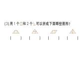 小学数学新苏教版一年级下册图形的拼组第1课时 用正方形和三角形拼作业课件2025春