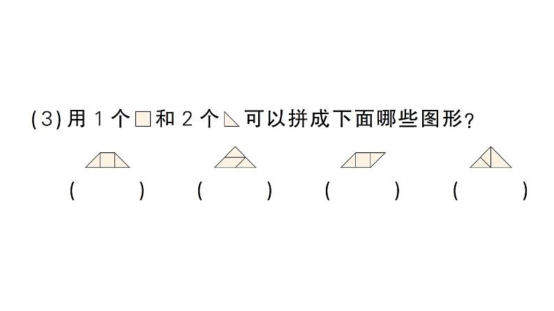 小学数学新苏教版一年级下册图形的拼组第1课时 用正方形和三角形拼作业课件2025春第4页